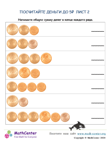 Считаем Деньги До 5₽ Лист 2 (Россия)