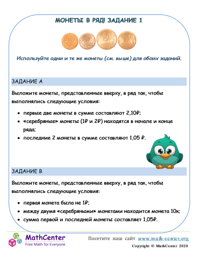 Монеты В Ряд! Задание 1 (Россия)