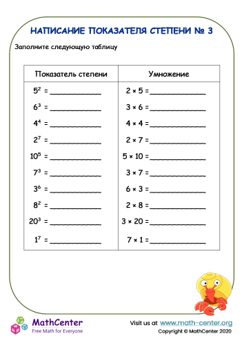 Написание показателя степени - Рабочий лист № 3