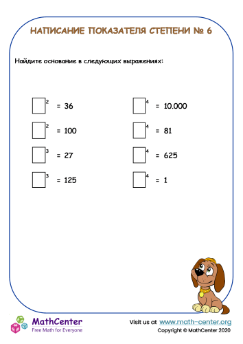 Написание показателя степени - Рабочий лист № 6