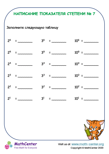 Написание показателя степени - Рабочий лист № 7