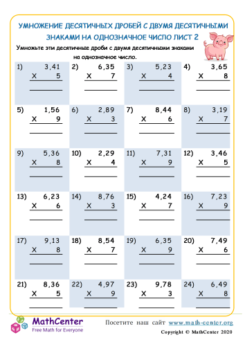 Умножение Числа С 2 Десятичными Знаками На 1 -Значное Число (в пределах 10) Лист 2
