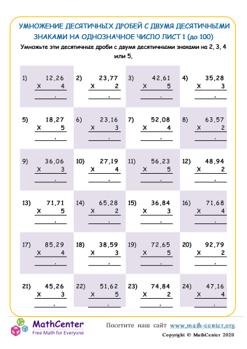 Умножение Числа С 2 Десятичными Знаками На 1 -Значное Число (в пределах 100) Лист 1