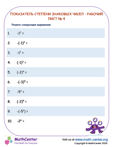 Показатель степени знаковых чисел - Рабочий лист № 4