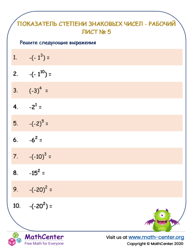 Показатель степени знаковых чисел - Рабочий лист № 5