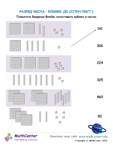 Разряд Числа - Кубики: До Сотен Лист 1
