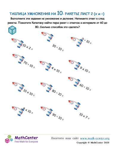 Таблица Умножения На 10 - Ракета Лист 2 (X И ÷)