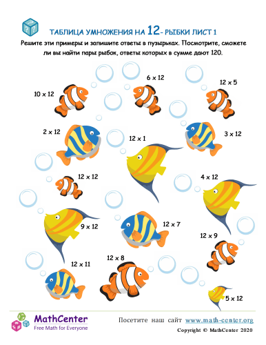 Таблица Умножения На 12 - Рыба Лист 1