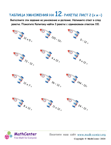 Таблица Умножения На 12 - Ракета Лист 2 (X И ÷)