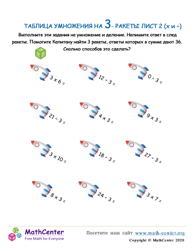 Таблица Умножения На 3 - Ракета Лист 2 (X И ÷)