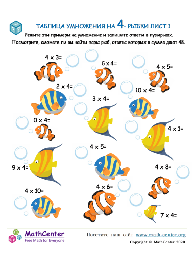 Таблица Умножения На 4 - Рыба Лист 1