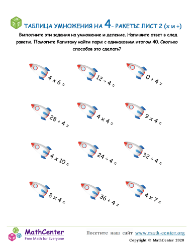 Таблица Умножения На 4 - Ракета Лист 2 (X И ÷)