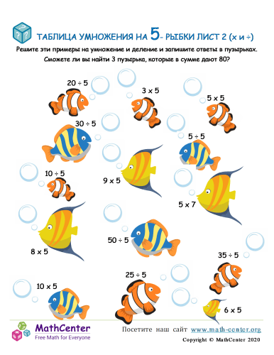 Таблица Умножения На 5 - Рыба Лист 2 (X И ÷)