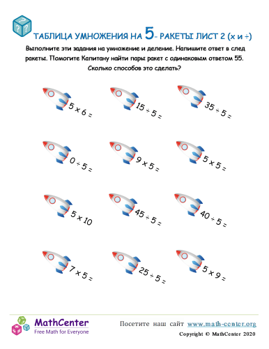 Таблица Умножения На 5я - Ракета Лист 2 (X И ÷)