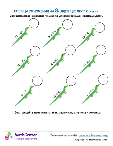 Таблица Умножения На 8 - Ящерицы Лист 2 (X И ÷)