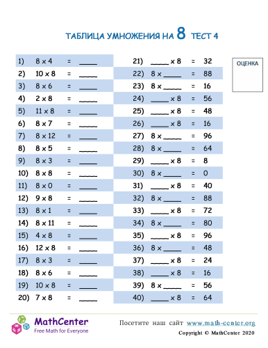 Таблица Умножения На 8 - Тест 4