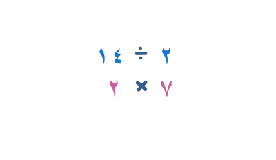 القسمة الذهنية والضرب لرقمين