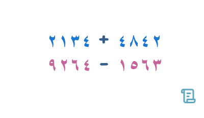 مسائل جمع وطرح الأعداد المكونة من أربعة وخمسة أرقام
