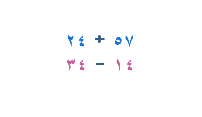 جمع وطرح الأعداد المكونة من رقمين