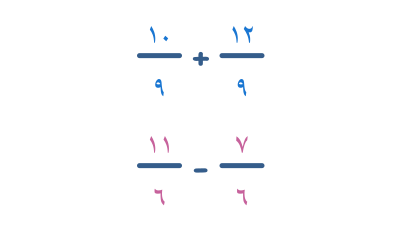 جمع وطرح الكسور غير الصحيحة ذات المقامات المتشابهة