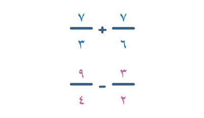 جمع وطرح الكسور غير الصحيحة