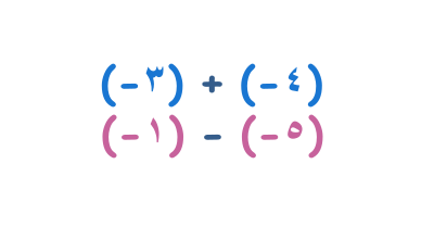 جمع وطرح الأعداد السالبة