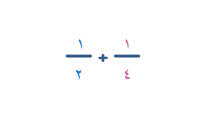 جمع الكسور ذات المقامات المختلفة - المستوى ١