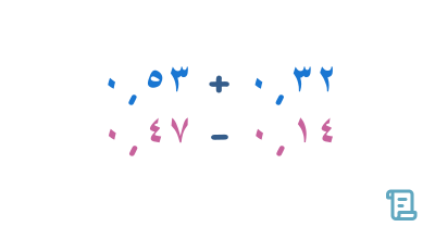 مسائل جمع وطرح الأعداد العشرية