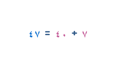 كتابة الصيغة المطوَّلة - الأعداد المكونة من رقمين